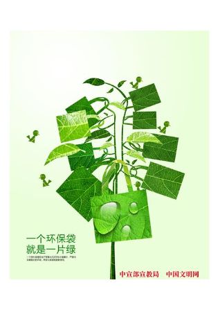 10《一个环保袋就是一片绿》