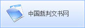 中国裁判文书网